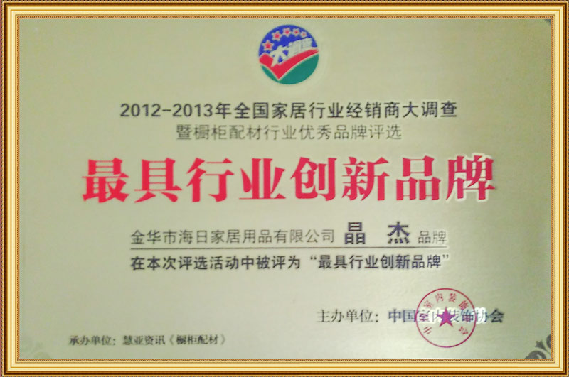 最具行業創新品牌
